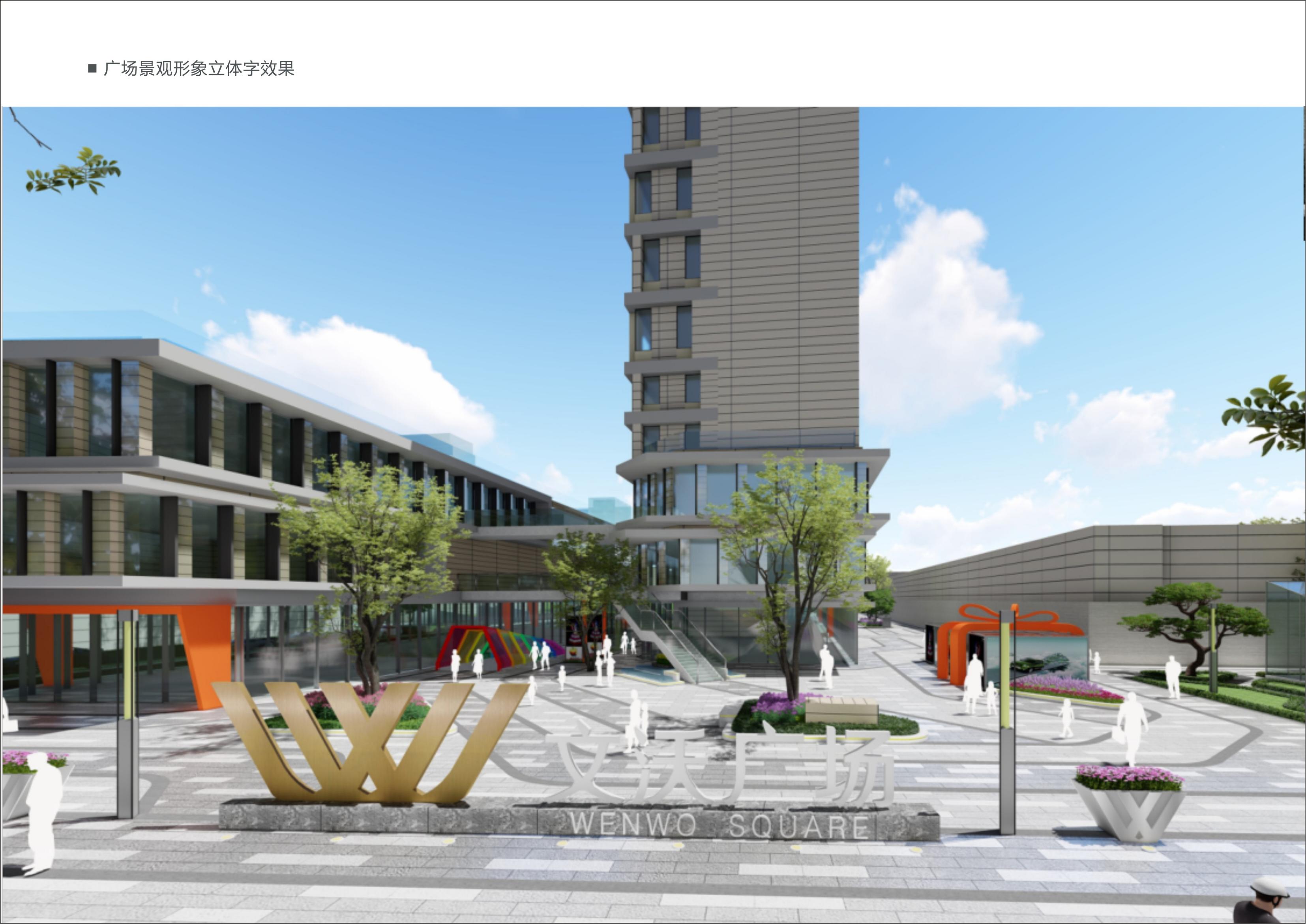 2021.9.16--文沃廣場標識系統規劃設計草案_21.jpg 2021101660561149.jpg